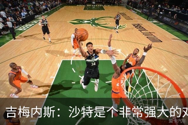 吉梅内斯：沙特是个非常强大的对手，自豪能代表国家队出场100次
