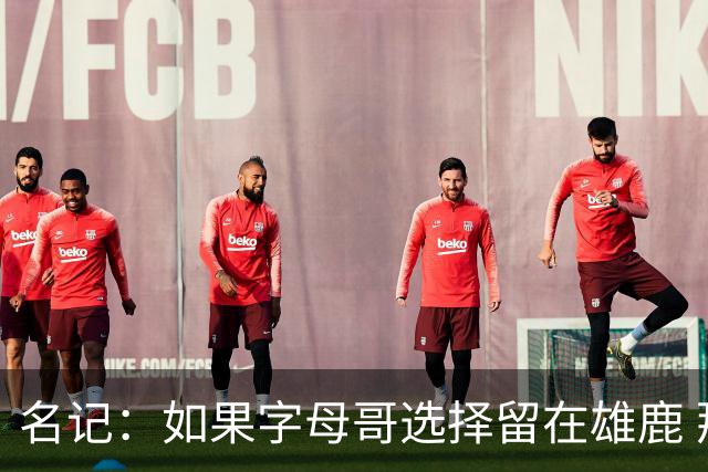 名记：如果字母哥选择留在雄鹿 那球队很可能参与莫兰特交易