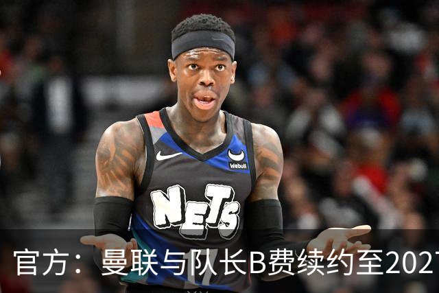 官方：曼联与队长B费续约至2027年