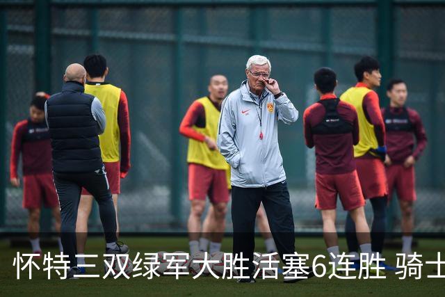 怀特三双绿军大胜活塞6连胜 骑士险胜步行者