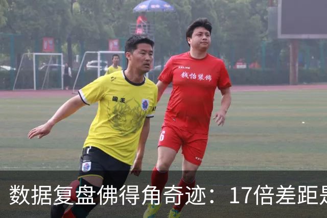 数据复盘佛得角奇迹：17倍差距是怎样清零的？