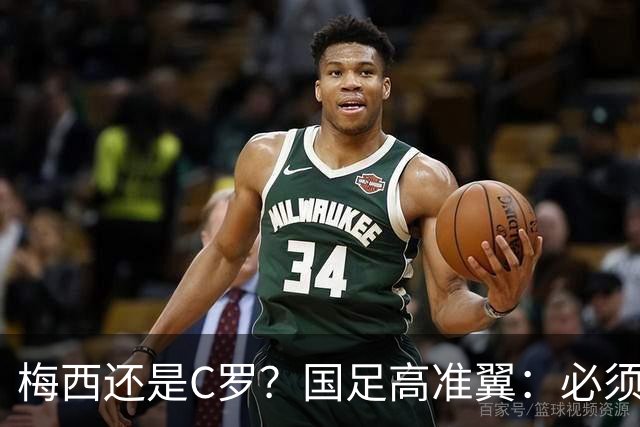 梅西还是C罗？国足高准翼：必须梅西！他踢的是另一种足球！