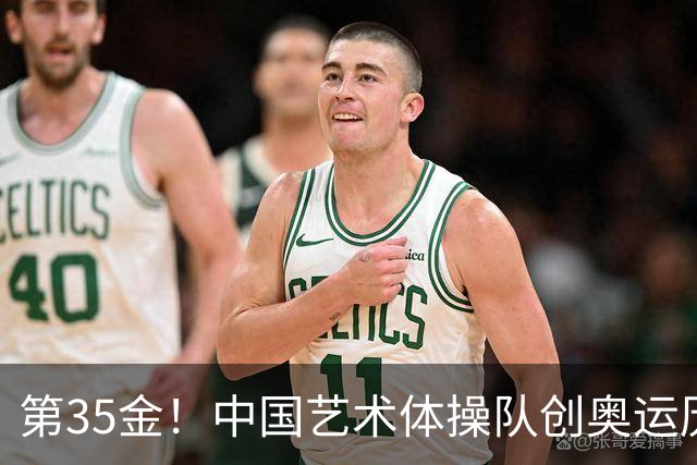 第35金！中国艺术体操队创奥运历史 集体全能夺金