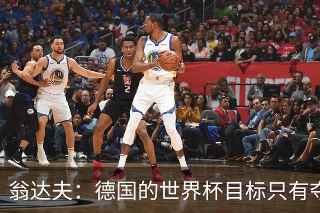 翁达夫：德国的世界杯目标只有夺冠 穆勒的批评和建议我都接受