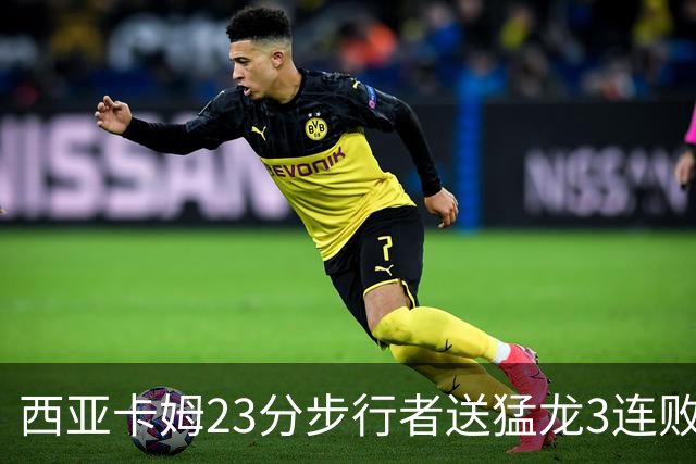 西亚卡姆23分步行者送猛龙3连败 骑士险胜公牛