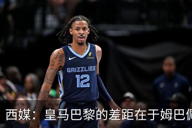 西媒：皇马巴黎的差距在于姆巴佩 他是最具决定性的