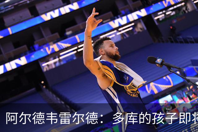 阿尔德韦雷尔德：多库的孩子即将出生，我后悔面对类似情况的选择