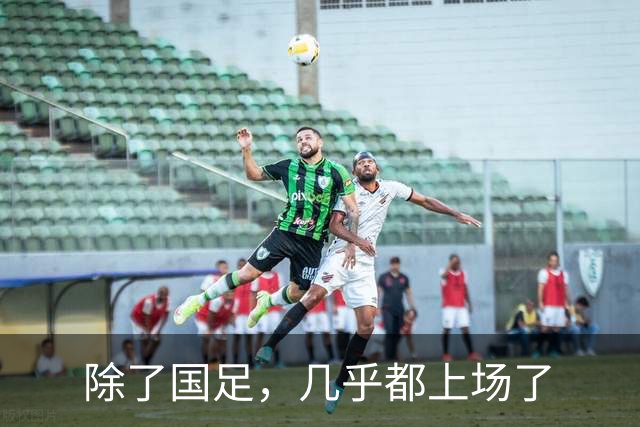 除了国足，几乎都上场了