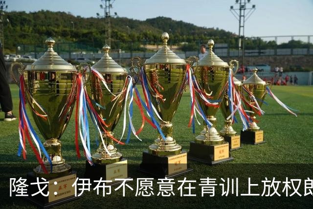 隆戈：伊布不愿意在青训上放权朗尼克 这笔交易至今未能敲定