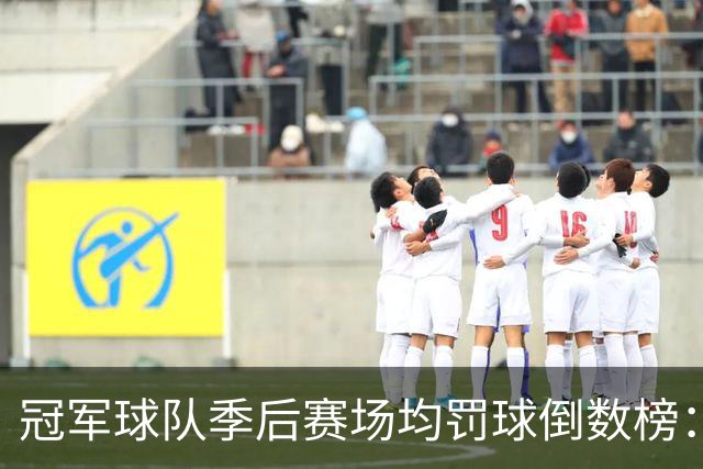 冠军球队季后赛场均罚球倒数榜：绿军第一 勇士三次上榜
