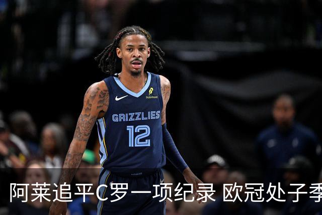阿莱追平C罗一项纪录 欧冠处子季6场10球历史第一