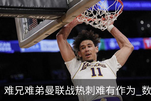 难兄难弟?曼联战热刺难有作为 数据示2-2战平
